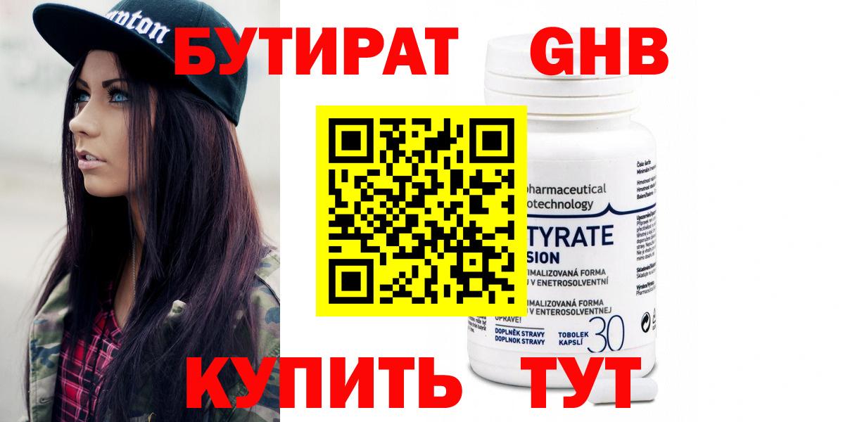 Бутират  БУТИРАТ бутандиол  Вход с VPN  Гатчина 