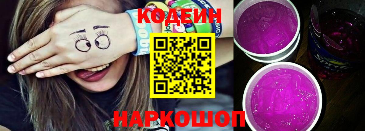 Кодеиновый сироп Lean напиток Lean (лин)  Кодеиновый сироп Lean Purple Drank  Вход с VPN  Гатчина 